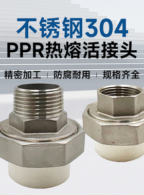 不锈钢正宗304PPR活接头内丝PPR外丝PPR热熔活接头4分 6分1寸
