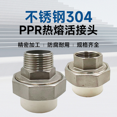 不锈钢正宗304PPR活接头内丝PPR外丝PPR热熔活接头4分 6分1寸
