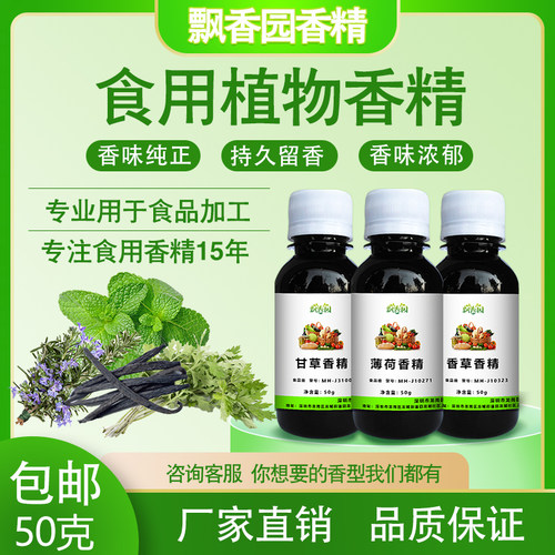 食用植物香精饮料增香食品添加剂