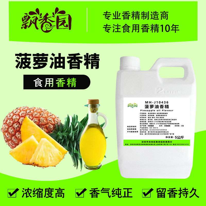 食用菠萝油香精高温烘焙蛋糕DIY口红手工糖果香薰蜡烛食品添加剂