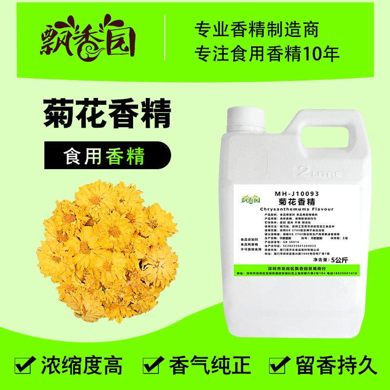 食用菊花香精饮料甜品史莱姆增香