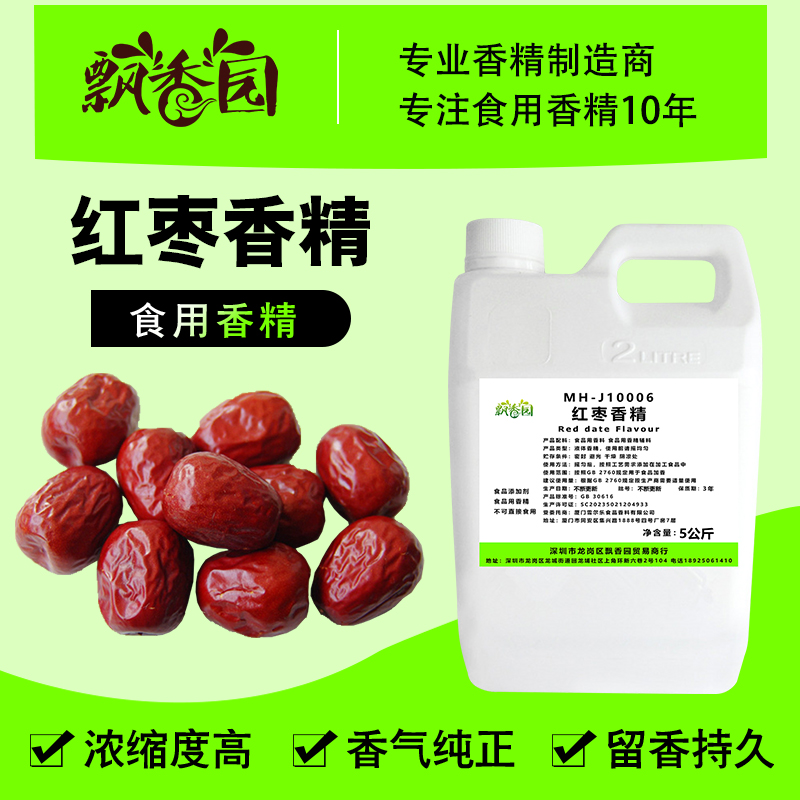 食用红枣香精甜品奶茶冰淇淋酒DIY史莱姆钓鱼烟用香精食品添加剂