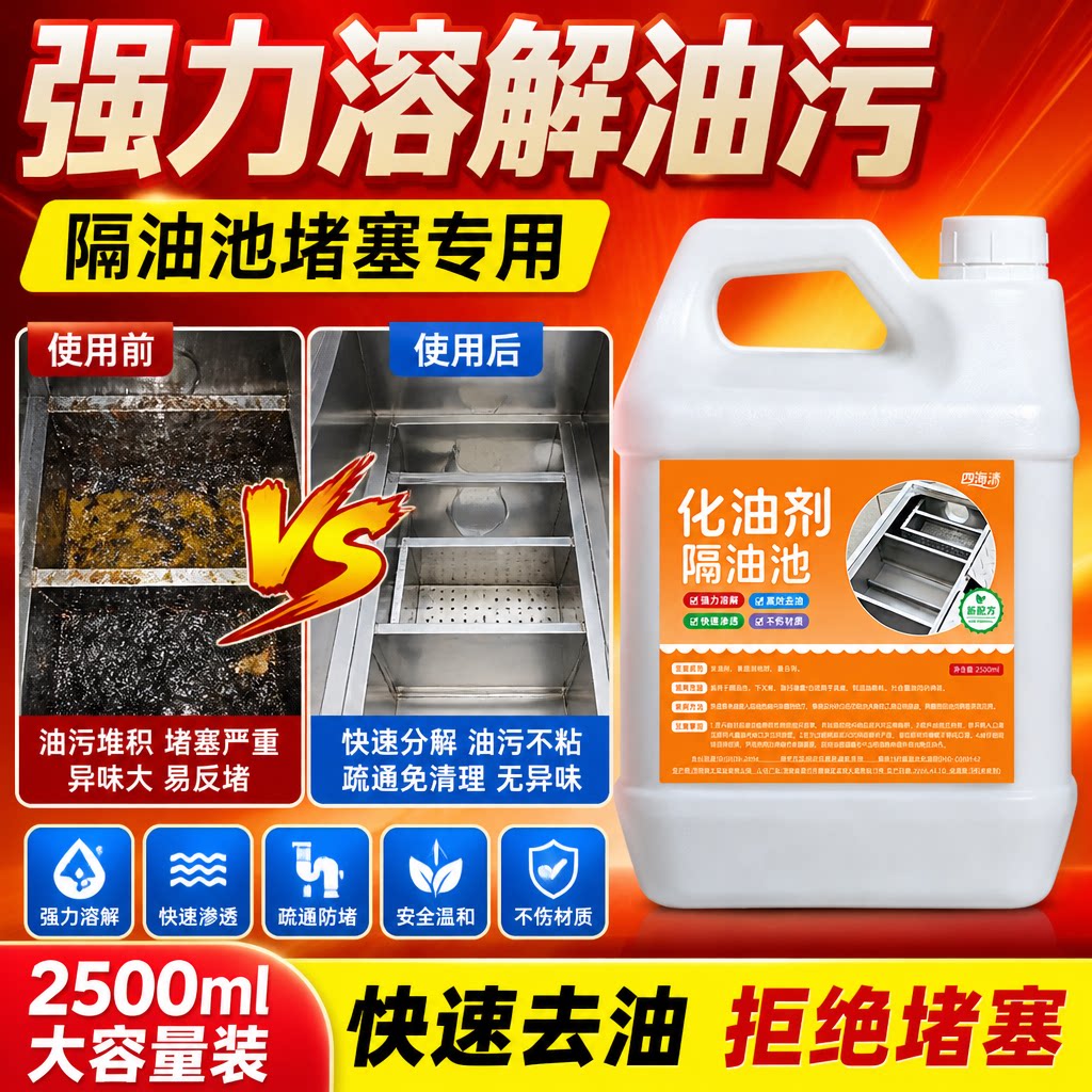 四海清隔油池化油剂疏通溶解