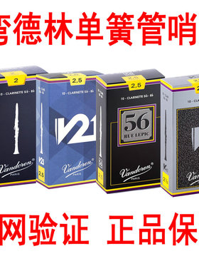 法国弯德林Vandoren降B单簧管黑管哨片蓝盒V12灰盒V21 56正品保证