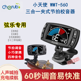 小天使WMT560吉他电子调音器贝斯校音器尤克里里专用节拍器三合一
