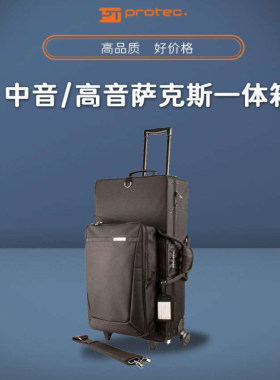 中音高音萨克斯一体箱拉杆箱包