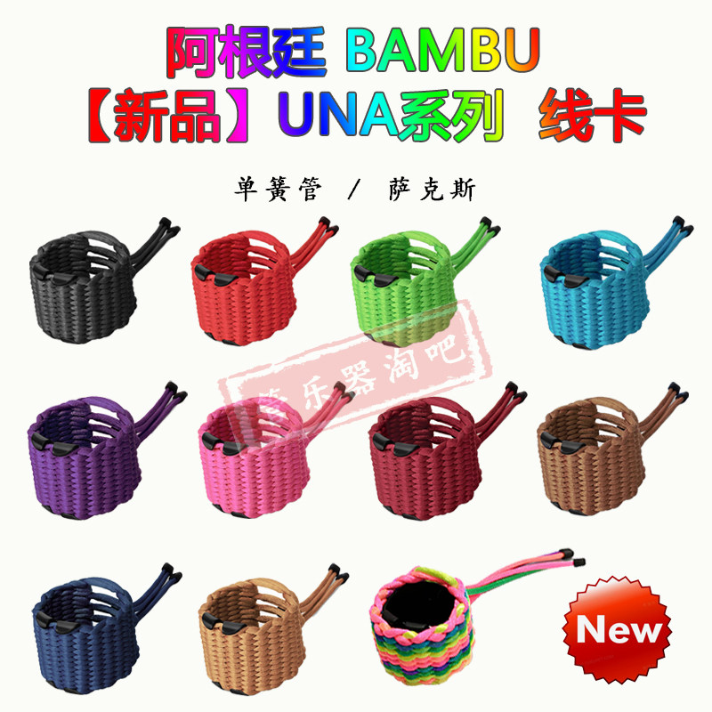 阿根廷Bambu班布UNA系列单簧管黑管中音萨克斯笛头哨卡线绳卡斑布