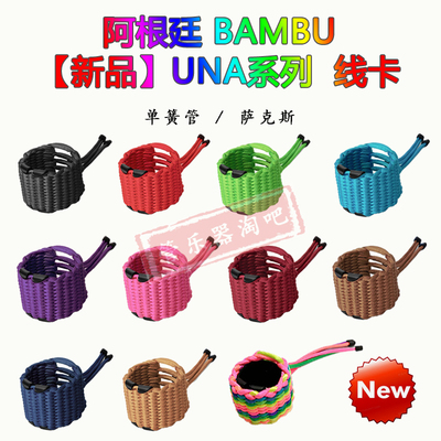 阿根廷Bambu班布UNA系列笛头