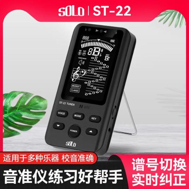 SOLO 音准仪 ST-22 小提琴吉他二胡萨克斯管乐调音器定音器校音器