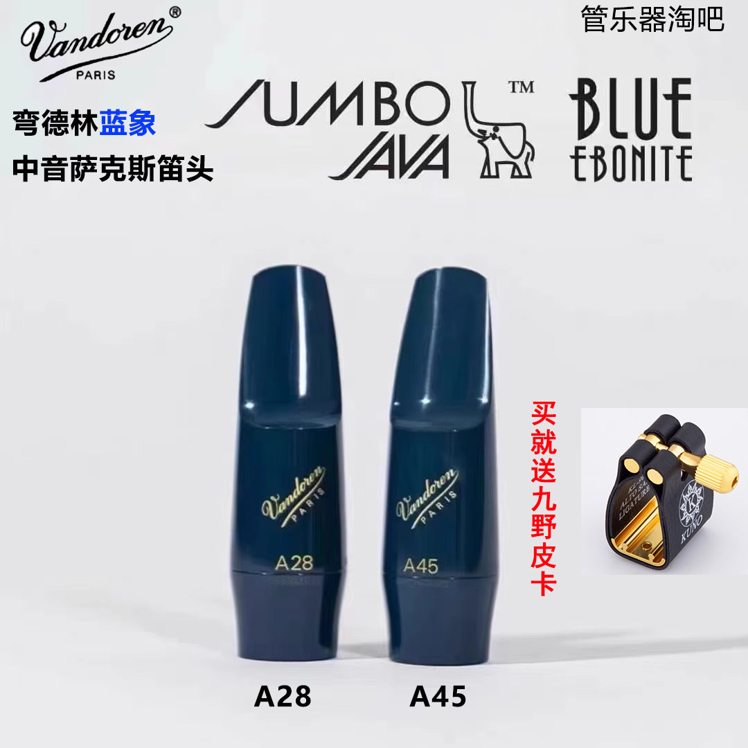 正品法国弯德林Vandoren蓝象笛头降E调中音萨克斯胶木笛头A45 A28,乐器/吉他/钢琴/配件,笛头,淘宝优惠券,粉丝福利购,淘宝优惠卷