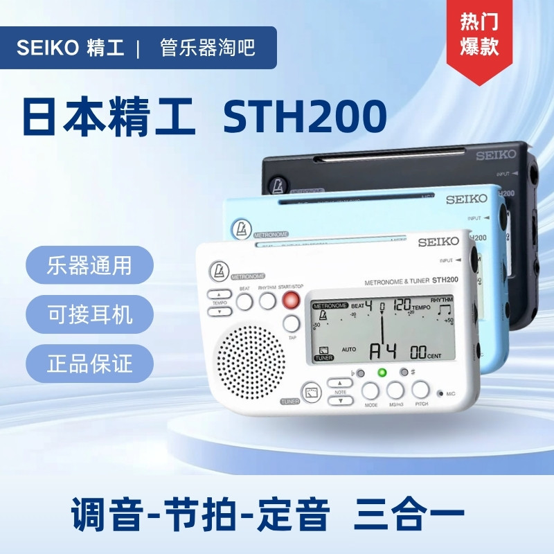 SEIKO日本精工STH200 调音器电子节拍器小提琴钢琴吉他专用校音器