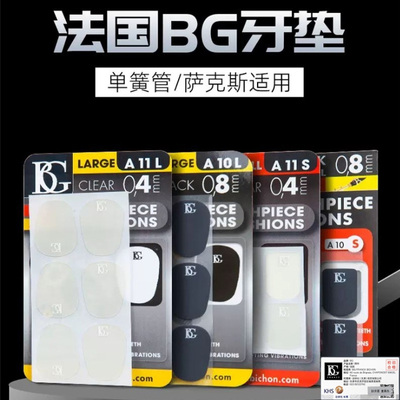 法国BG弯德林瑞口温尼牙垫