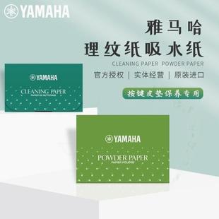 雅马哈吸水纸/理纹粉纸 萨克斯单双簧管长笛巴松黑管垫片保养专用