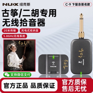 【卞留念】纽克斯C9二胡古筝民乐无线专用拾音器麦克风扩音收发器