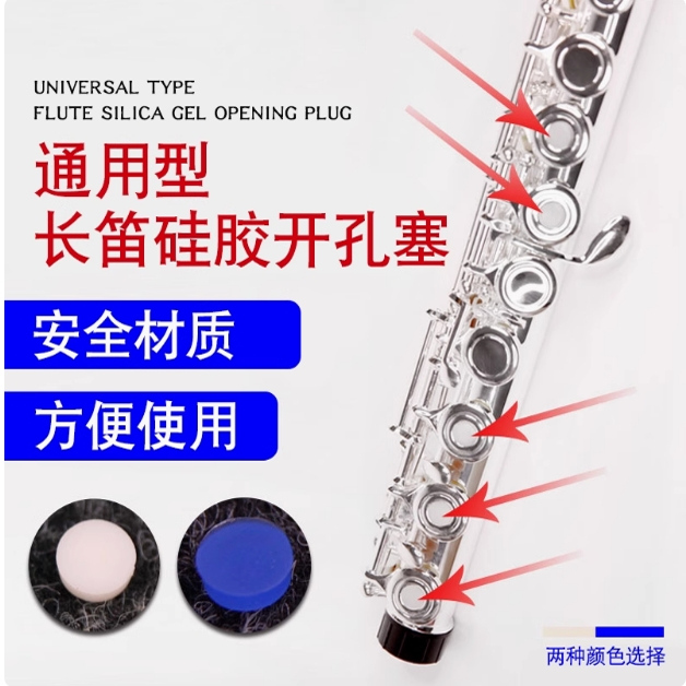 长笛开孔塞通用开孔长笛按键盖音键塞音孔盖硅胶垫塞子配件