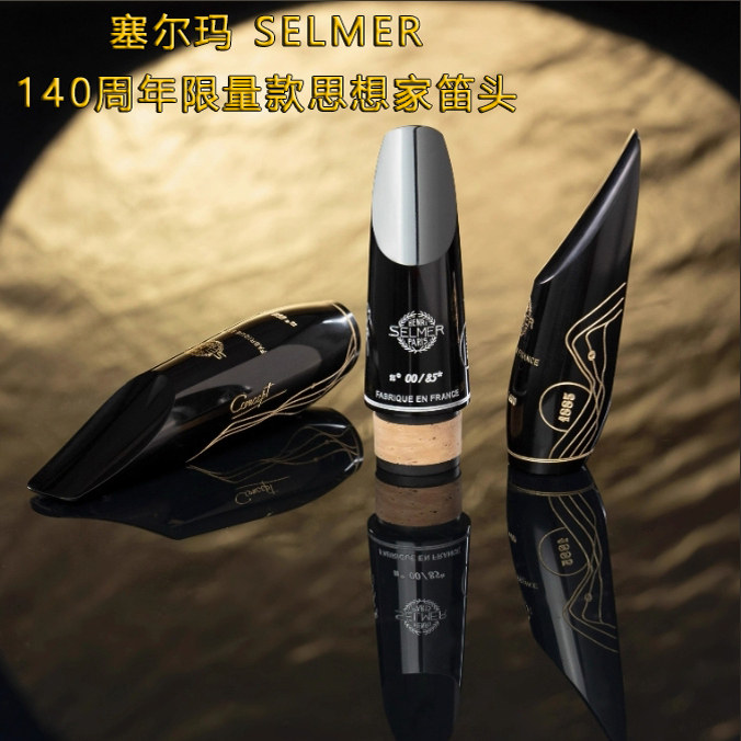 法国萨尔玛萨尔曼140周年限量版思想家萨克斯笛头ECHO黑管笛头