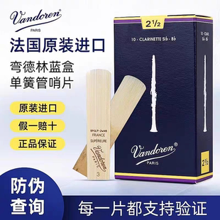 黑管哨片 降B单簧管哨片 2.5 3.5号 法国Vandoren 弯德林蓝盒