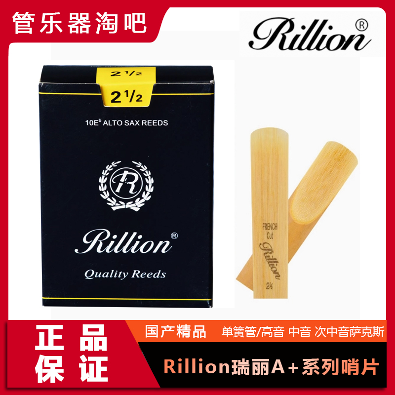 瑞丽rillion单簧管高音哨片