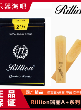 正品瑞丽RiLLion瑞利 黑管单簧管高音中音次中音萨克斯哨片初学