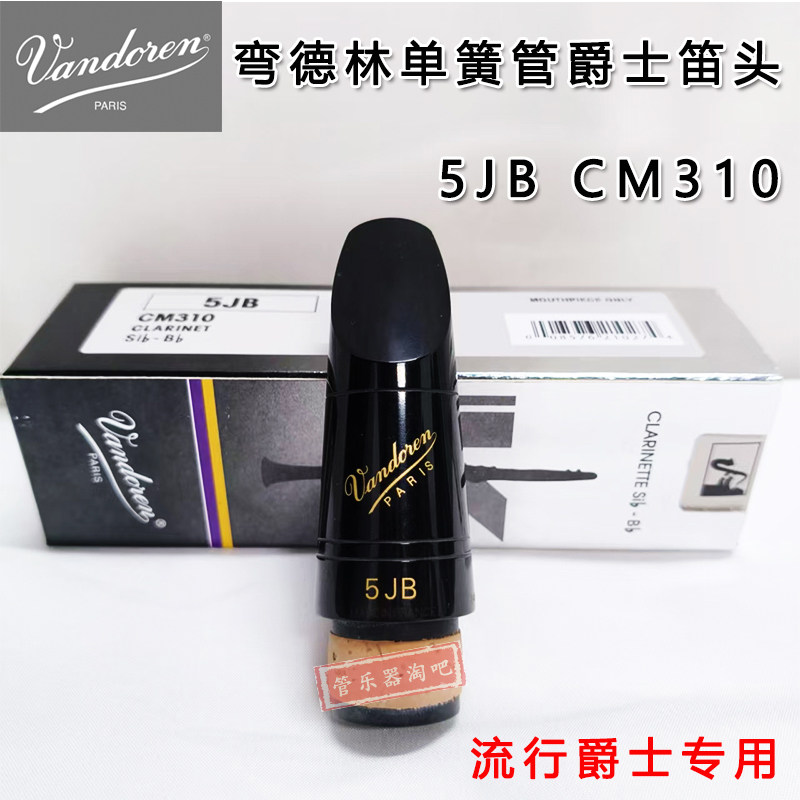 法国原装进口Vandoren弯德林降B调单簧管黑管笛头5JB流行爵士专用