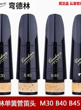 法国弯德林Vandoren单簧管黑管笛头M30 B40 B45传统双8 13黑钻BD5