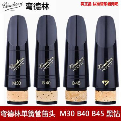 法国弯德林Vandoren黑管笛头