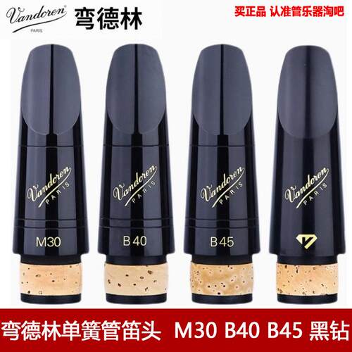 法国弯德林Vandoren黑管笛头