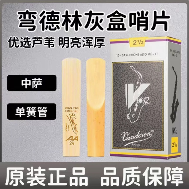 弯德林灰盒萨克斯哨片