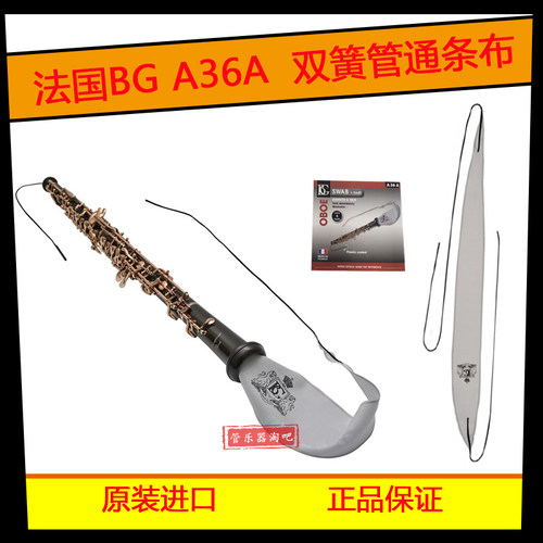 法国BGA36A双簧管内膛通条布