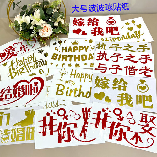 波波球贴纸happybirthday嫁给我