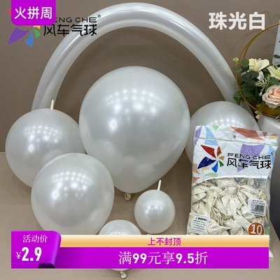 风车气球珠光白珍珠白气球