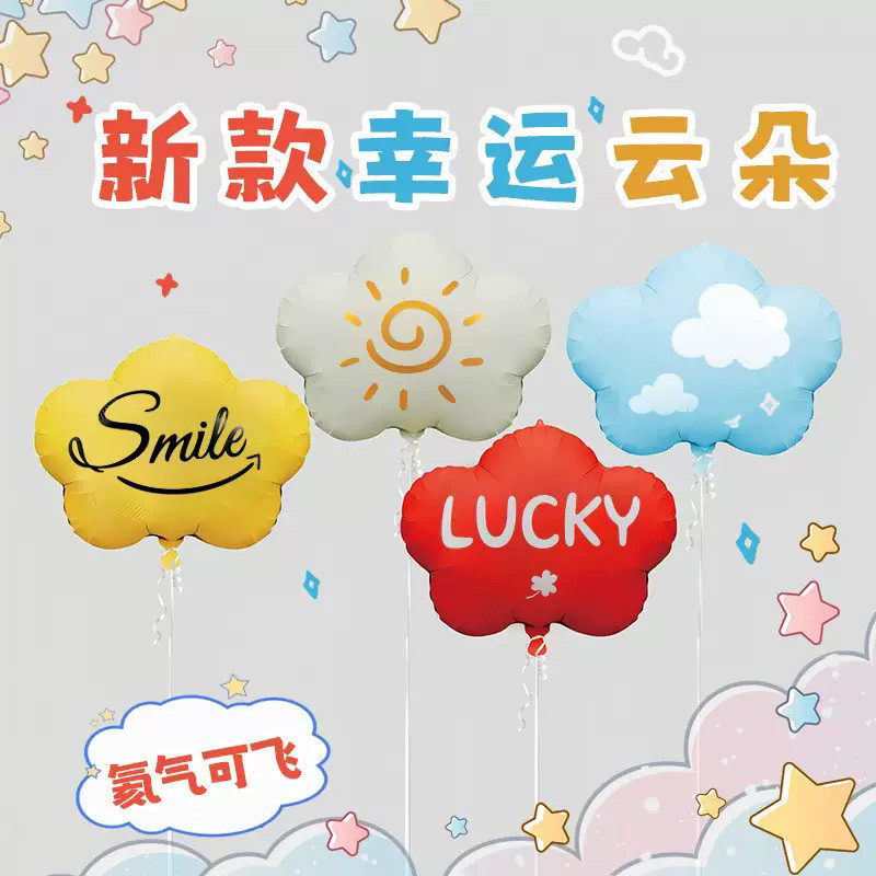 新款幸运云朵气球铝膜气球飘空氦气气球幸运笑脸云朵太阳云朵气球