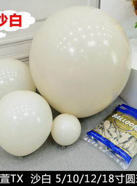 彤萱TX 5/10/12/18寸沙白色气球 高档婚礼气球链复古色沙滩白圆球