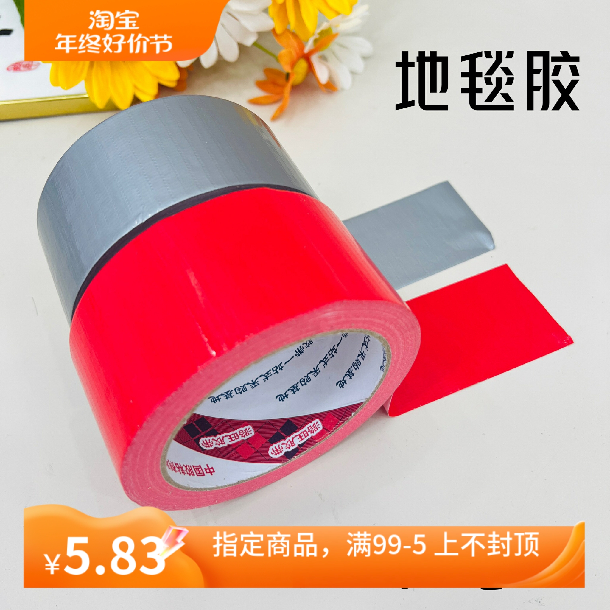 地毯胶红地毯拼接布基胶带