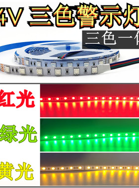24VRGY红绿黄三色警示灯led三色一体变光安全信号灯机床设备灯