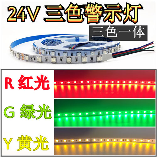 24VRGY红绿黄三色警示灯LED灯