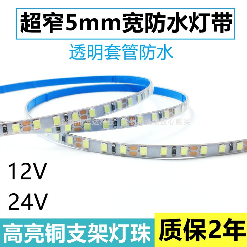 2835超窄超亮细灯条防水5毫米宽12v柔性软灯带120珠汽车电瓶氛围