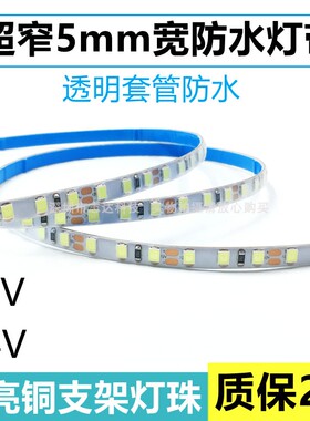2835超窄超亮细灯条防水5毫米宽12v柔性软灯带120珠汽车电瓶氛围