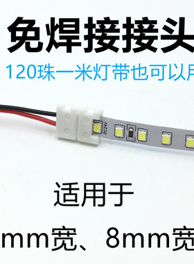 免焊接卡扣连接线5mm8mm毫米宽 灯带2835 灯带接头卡扣裁剪免焊接