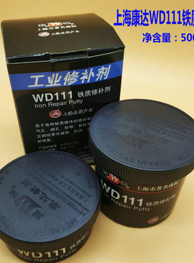 包邮上海康达万达WD111铁质修补剂铁质钢质铸件工业修补胶500G/套