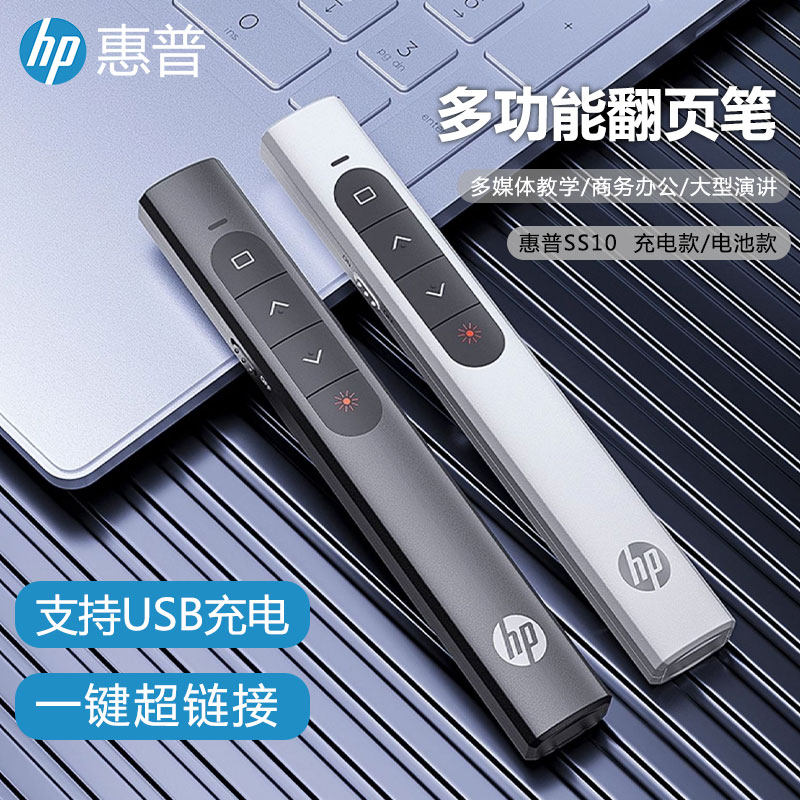 惠普激光翻页笔教师用PPT遥控