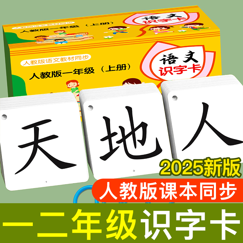 一二年级语文识字卡2025新版