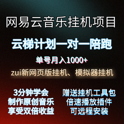 网易云音乐人网页版挂机模拟器工具微霸狐狸面具框架安装教程云梯