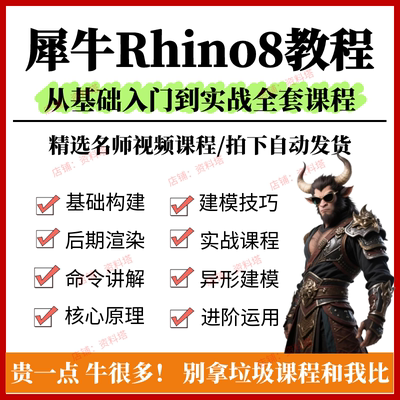2025 犀牛Rhino8建模教程零基础入门到精通 工业设计建筑进阶曲面