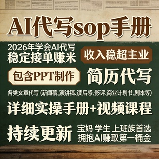 AI代写文章制作个人应聘简历演说新闻辩论影评读后感商业计划教程