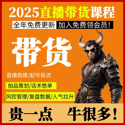 2025抖音网红直播带货教程卖货主播话术运营技巧培训视频课程资料