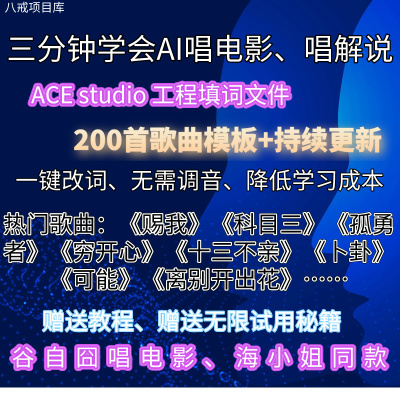 抖音AI唱电影解说电视剧ACE studio歌曲模版文件谷自囧midi科目三