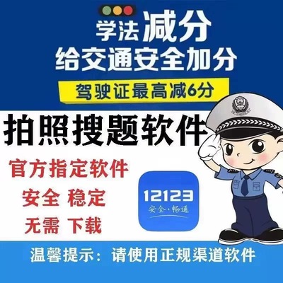 AI学法减分拍照搜题答题神器驾驶证ABC驾照交管12123加分题库