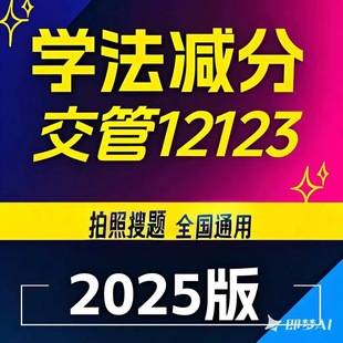 学法减分12123学习搜题驾驶证减分通用增分驾照加分全国电子题库