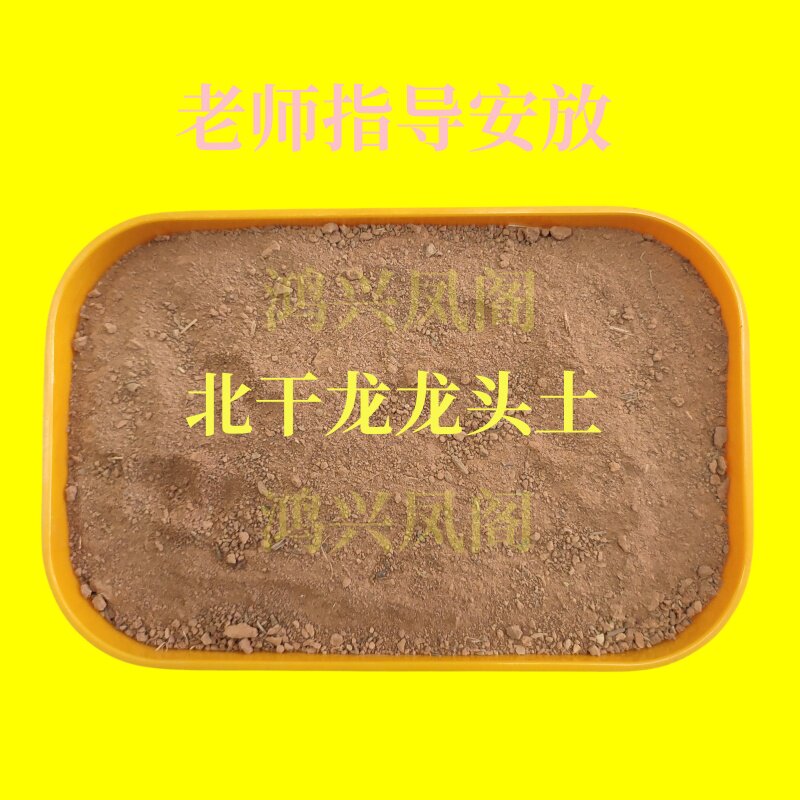龙头土北干龙纯天然原土